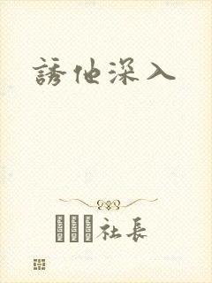 诱他深入