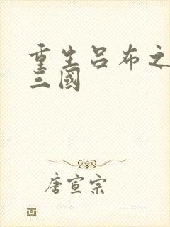 重生吕布之猎艳三国