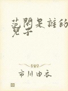 范闲是谁的亲生儿子