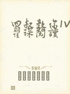 四叔教你1V2翟琛阅读封面