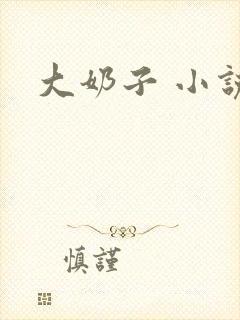大奶子 小说