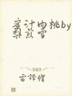 蜜汁肉桃by棠梨煎雪