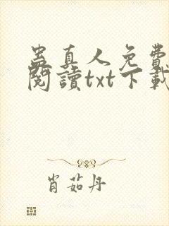 蛊真人免费全文阅读txt下载封面