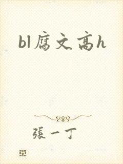 bl腐文高h