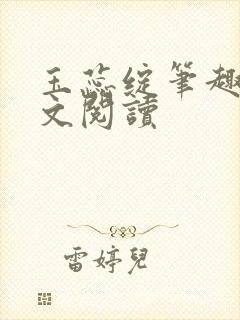 玉蕊绽笔趣阁全文阅读