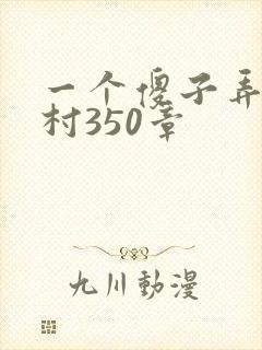 一个傻子弄一个村350章