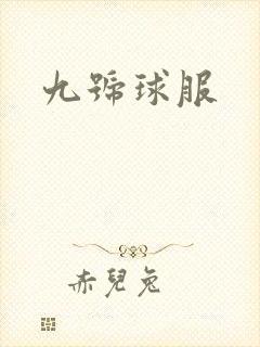 九号球服
