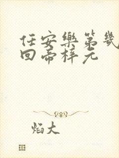 任安乐第几集变回帝梓元