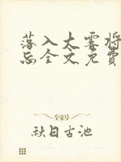 落入大雾将你遗忘全文免费阅读封面