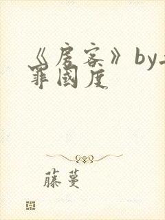 《房客》by无罪国度封面