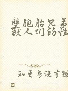 双胞胎兄弟沦为兽人们的性奴