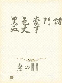 黑色豪门错嫁冷血大亨封面