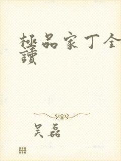 极品家丁全文阅读