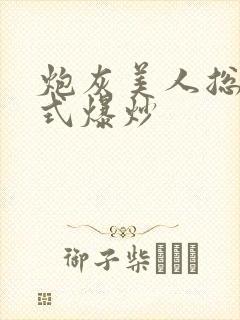 炮灰美人总被花式爆炒