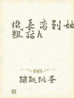 机长脔到她哭h粗话h