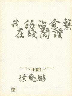 我的治愈系游戏 在线阅读