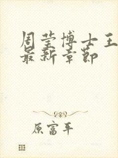 周莹博士王伟忠最新章节