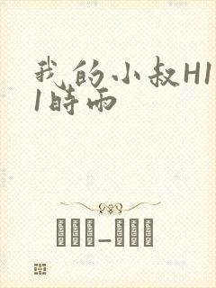 我的小叔H1V1时雨