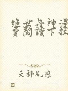 绝世丹神漫画免费阅读下拉式六漫画