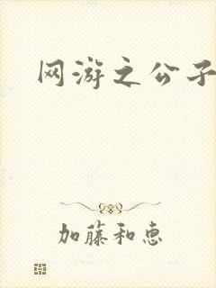 网游之公子连城