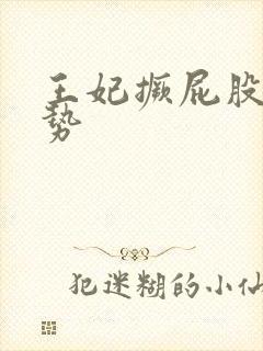 王妃撅屁股含玉势