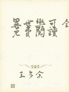 异世乐可 全文免费阅读