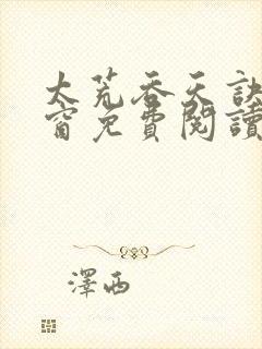 太荒吞天诀无弹窗免费阅读