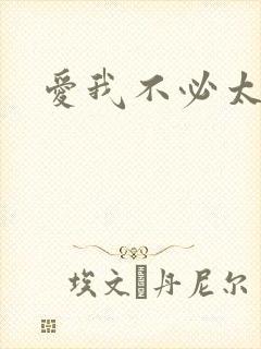 爱我不必太痴心