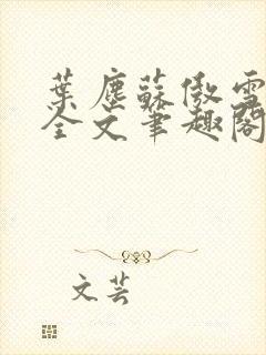 叶尘苏傲雪小说全文笔趣阁