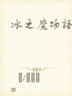 冰之魔物语