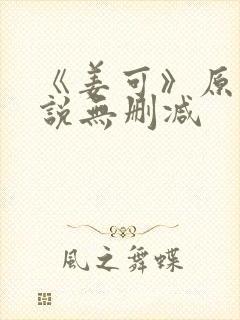 《姜可》原文小说无删减