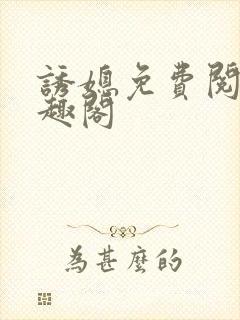 诱媳免费阅读笔趣阁