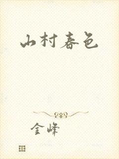山村春色