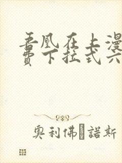 吾凰在上漫画免费下拉式六漫画