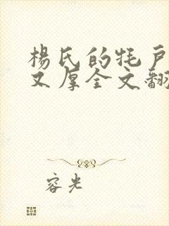 杨氏的牦户又肥又厚全文翻译