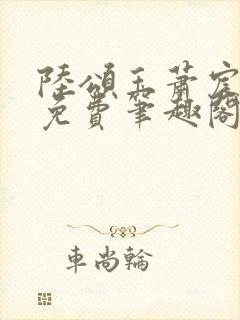 陆颂玉萧宸全文免费笔趣阁