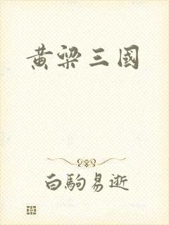 黄粱三国