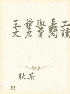 王爷与长工的全文免费阅读小说