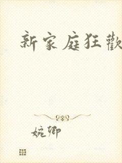 新家庭狂欢小说