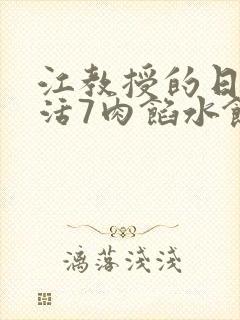 江教授的日常生活7肉馅水饺