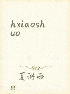 hxiaoshuo