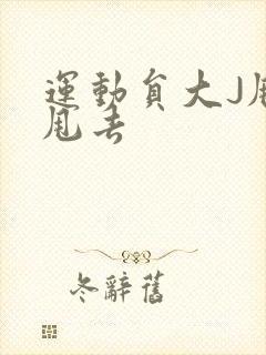 运动员大J甩来甩去