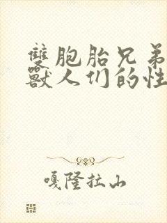 双胞胎兄弟沦为兽人们的性奴