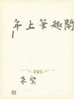 年上笔趣阁1v1封面