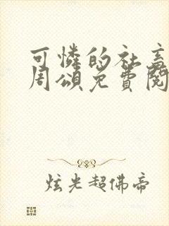 可怜的社畜商业周颂免费阅读