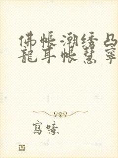 佛帐潮绣凸浮双龙耳帐慧宁法师