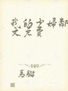 我的少妇邻居全文免费