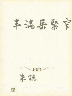 丰满岳紧窄好爽