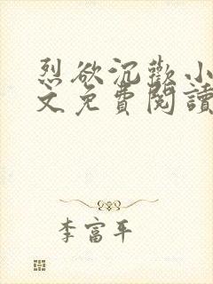 烈欲沉欢小说全文免费阅读无弹窗封面