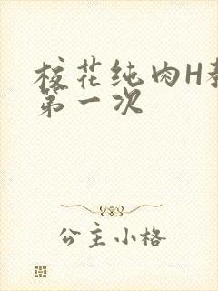 校花纯肉H教室第一次